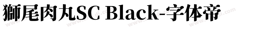 獅尾肉丸SC Black字体转换